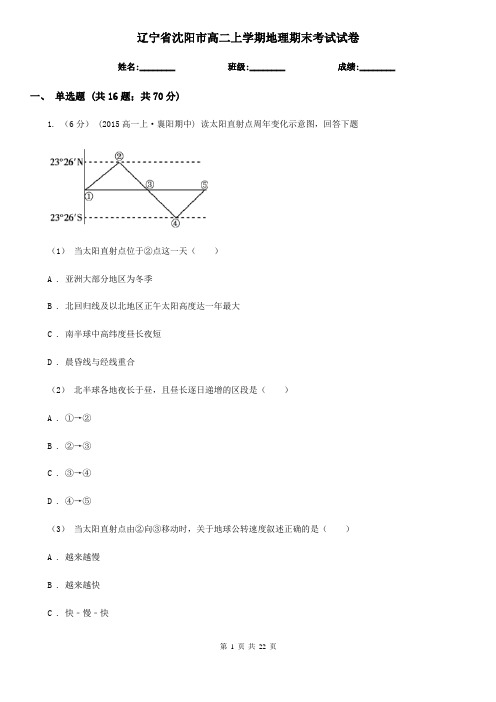 辽宁省沈阳市高二上学期地理期末考试试卷