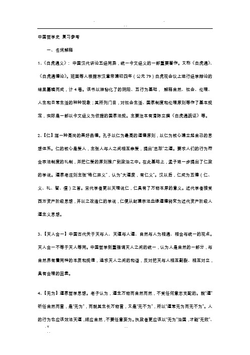 中国哲学史_名词解释与复习参考