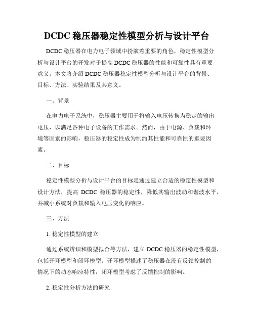 DCDC稳压器稳定性模型分析与设计平台