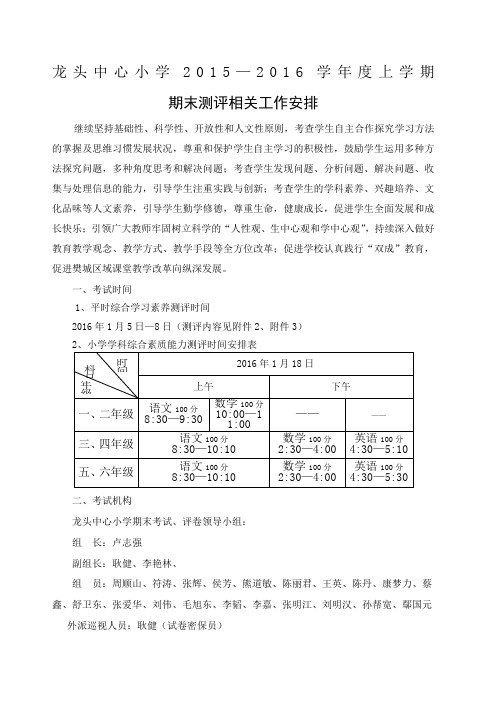 龙头中心小学期末考试考务安排