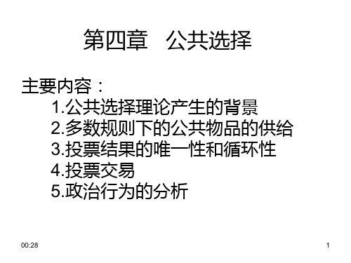 经济学第四章公共选择课件