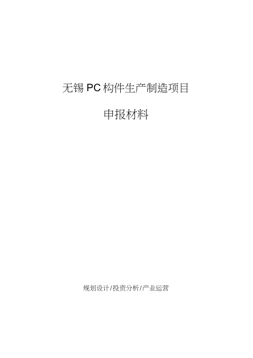 无锡PC构件生产制造项目申报材料