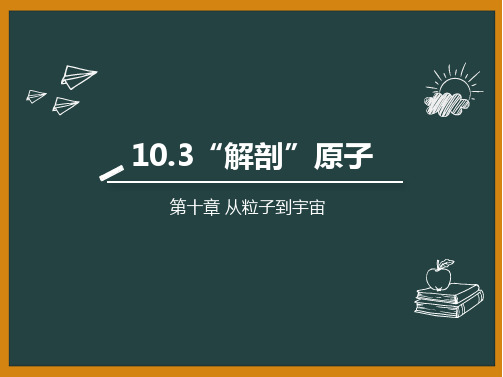 粤沪版八年级物理下册 (解剖原子)从粒子到宇宙课件