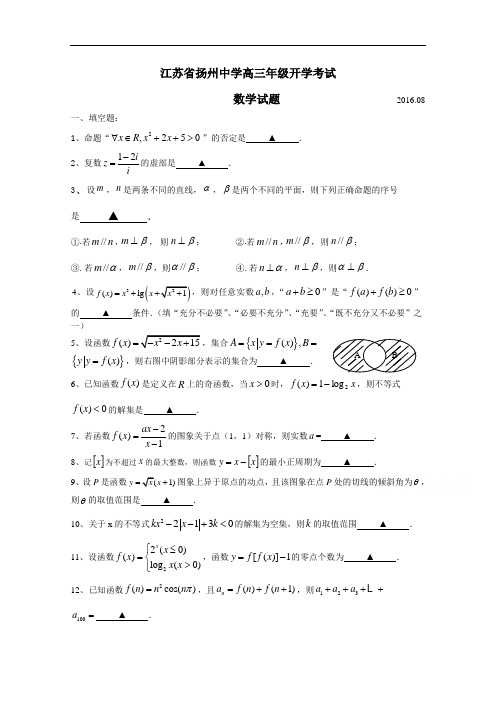 江苏省扬州中学2018届高三上学期开学考试8月数学 含答