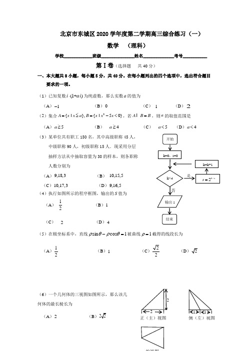 东城区2020届高三一模数学(理)试题及答案(word版)