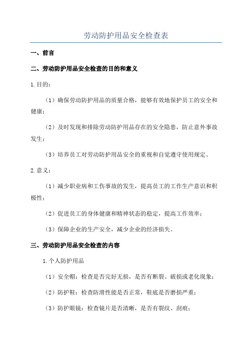 劳动防护用品安全检查表