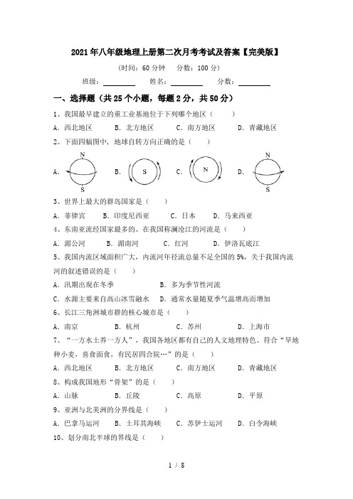 2021年八年级地理上册第二次月考考试及答案【完美版】