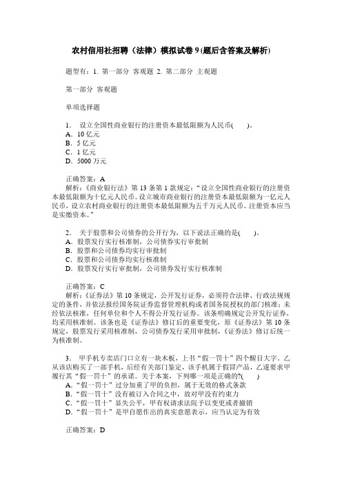 农村信用社招聘(法律)模拟试卷9(题后含答案及解析)