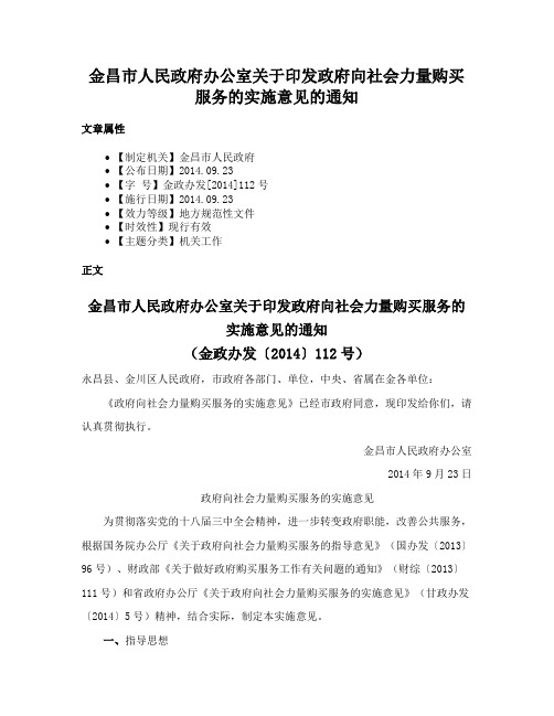 金昌市人民政府办公室关于印发政府向社会力量购买服务的实施意见的通知