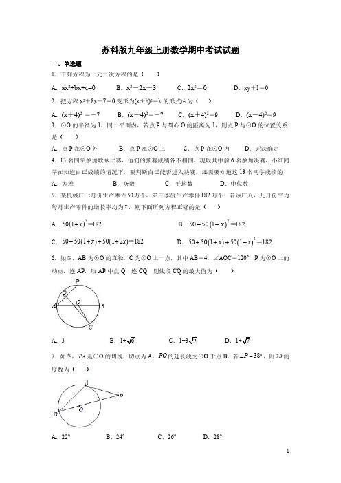 苏科版九年级上册数学期中考试试卷附答案