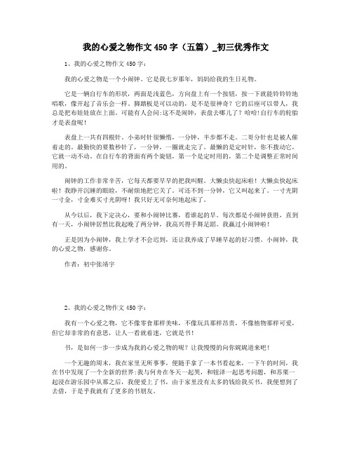 我的心爱之物作文450字(五篇)_初三优秀作文