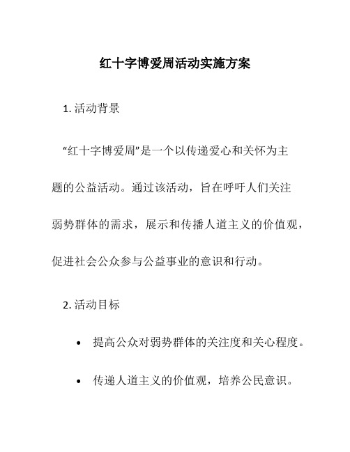 红十字博爱周”活动实施方案