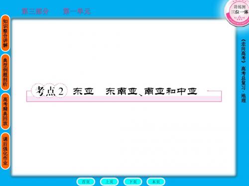 8第一编第三单元第二节东亚-日本__中亚