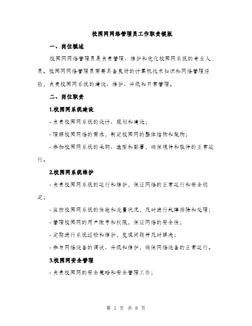 校园网网络管理员工作职责模版（3篇）