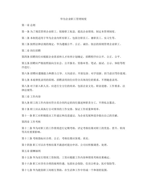 华为企业职工管理制度