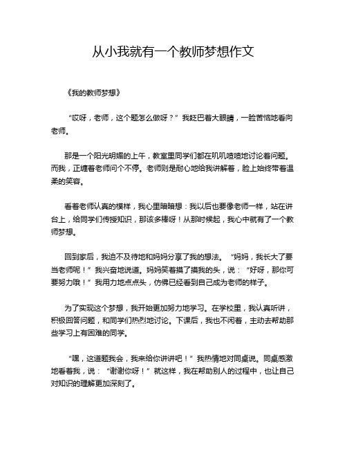 从小我就有一个教师梦想作文