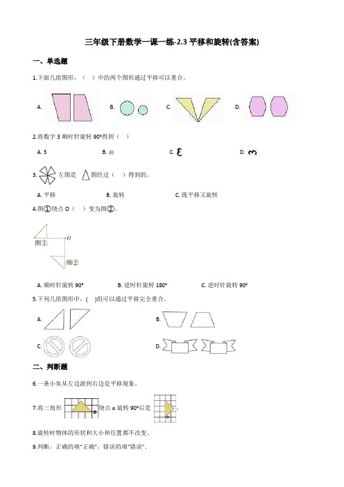 三年级下册数学一课一练测试题-2.3平移和旋转 北师大版(含答案)