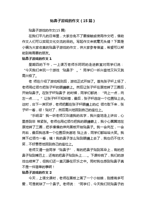 贴鼻子游戏的作文（15篇）