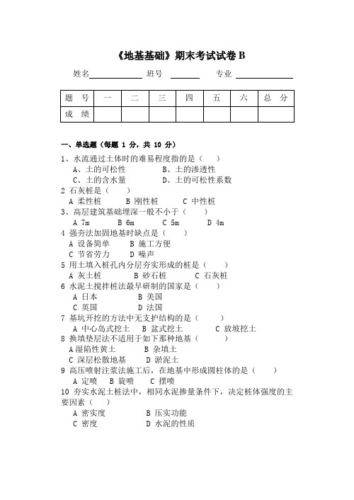 《地基基础》期末考试试卷B及答案