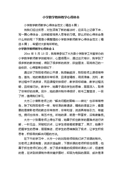 小学数学教师教学心得体会范文（精选6篇）