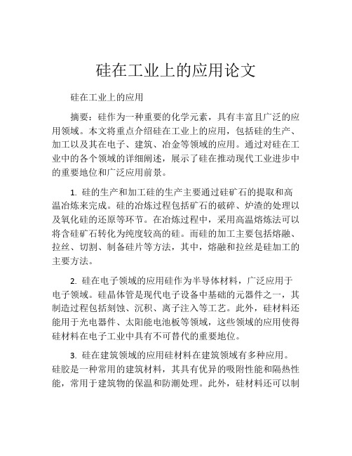 硅在工业上的应用论文