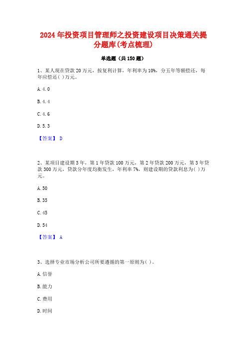 2024年投资项目管理师之投资建设项目决策通关提分题库(考点梳理)