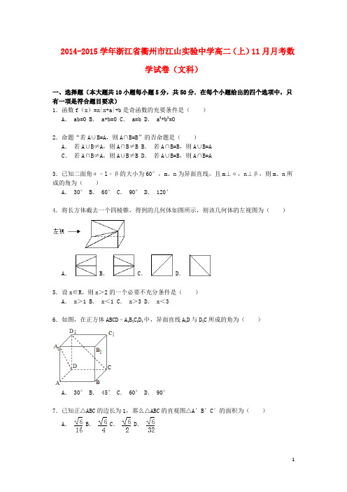 浙江省衢州市江山实验中学高二数学上学期11月月考试卷