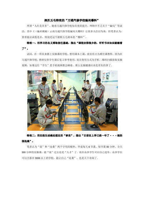 深扒五毛特效的“万通汽修学校骗局爆料”