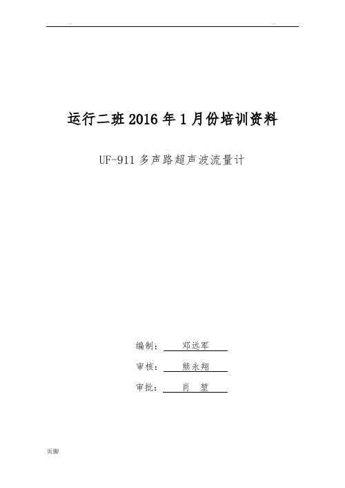 UF-911超声波流量计操作维护培训资料全