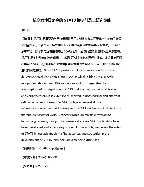 抗多发性骨髓瘤的STAT3抑制剂及其研究策略