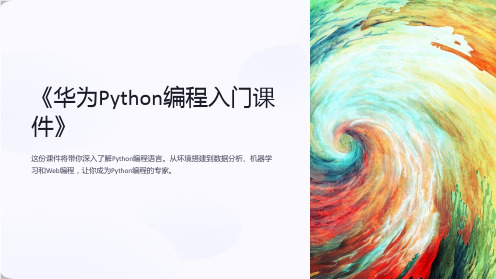 《华为Python编程入门课件》