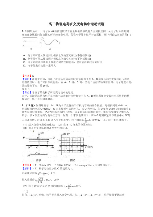 高三物理电荷在交变电场中运动试题
