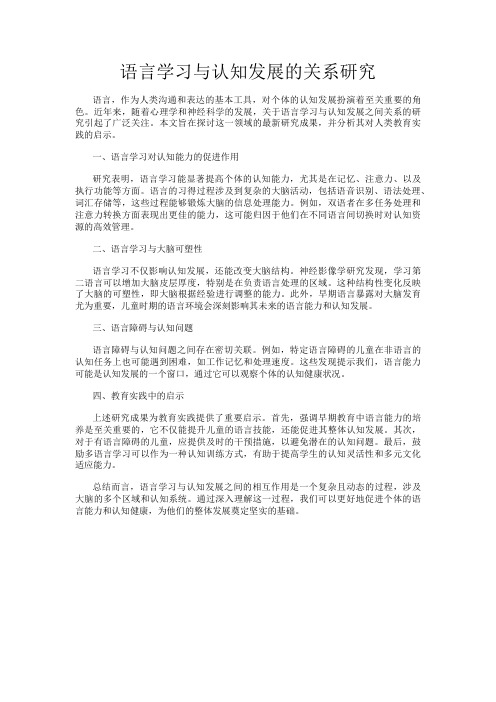 语言学习与认知发展的关系研究