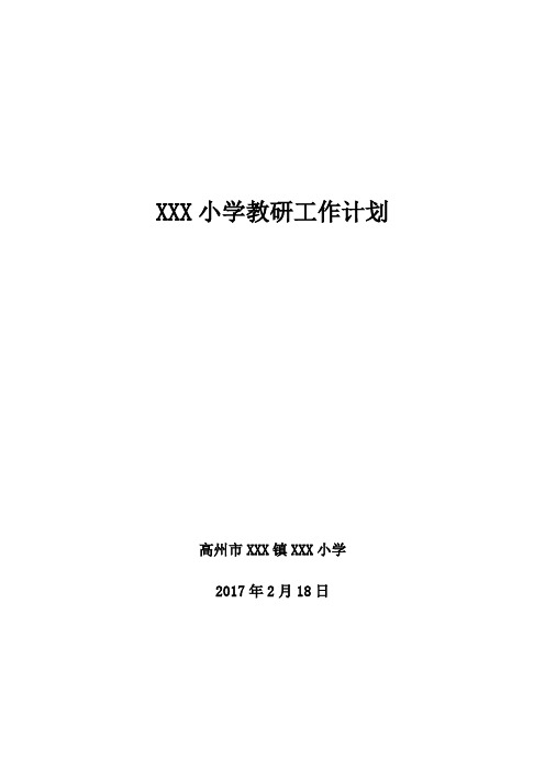 2016-2017学年度第二学期XX小学教研工作计划