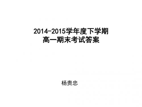 2014-2015学年度下学期高一期末考试答案