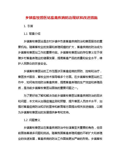 乡镇畜牧兽医站畜禽疾病防治现状和改进措施