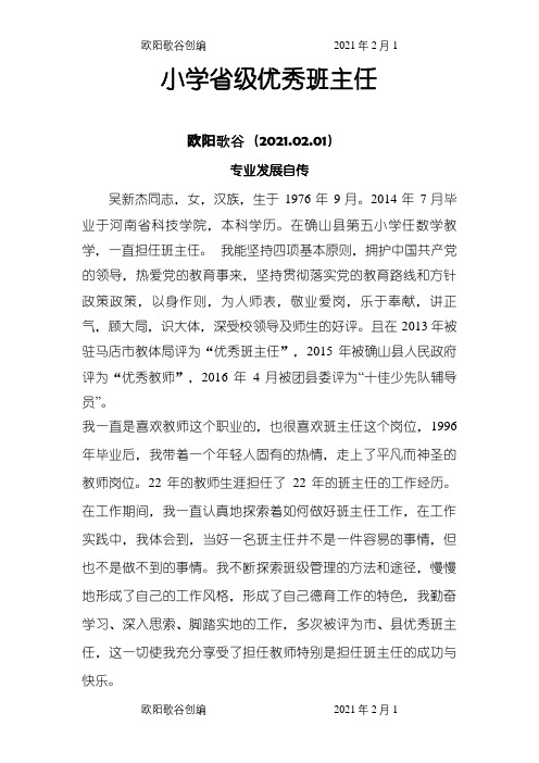 省级优秀班主任专业发展自传之欧阳歌谷创编