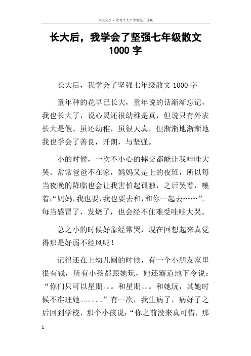 长大后,我学会了坚强七年级散文1000字