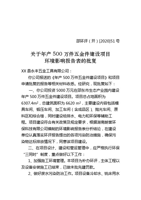 关于年产500万件五金件建设项目环境影响报告表的批复【模板】