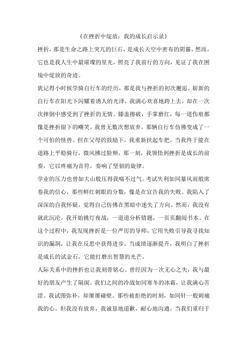 在挫折中绽放：我的成长启示录