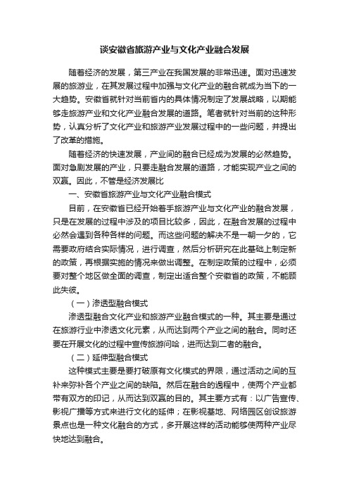 谈安徽省旅游产业与文化产业融合发展