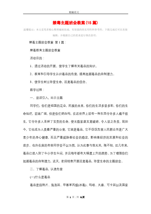 禁毒主题班会教案(15篇)精选