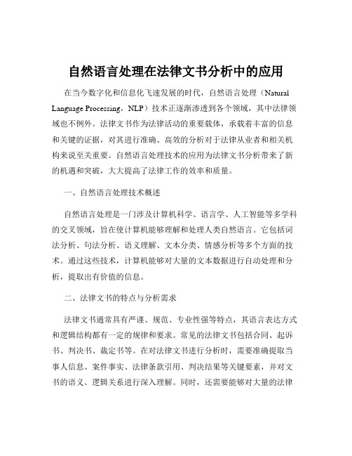 自然语言处理在法律文书分析中的应用