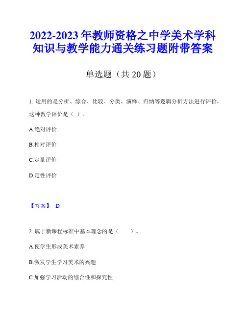 2022-2023年教师资格之中学美术学科知识与教学能力通关练习题附带答案