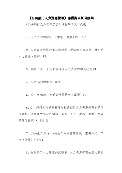 《公共部门人力资源管理》课程期末复习提纲【精品范文】