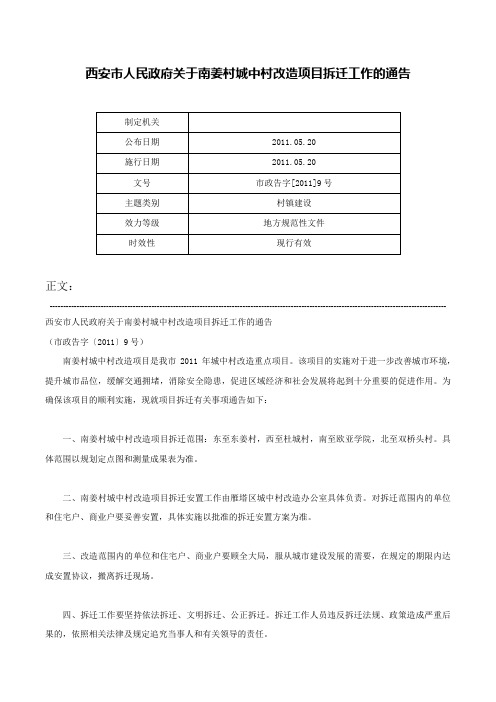 西安市人民政府关于南姜村城中村改造项目拆迁工作的通告-市政告字[2011]9号