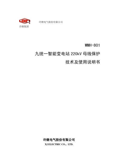 WMH-801九统一智能变电站220kV母线保护技术说明书(v2.00)