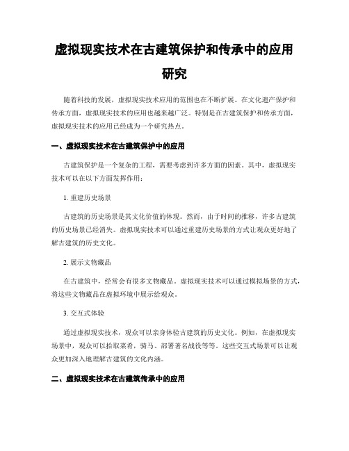 虚拟现实技术在古建筑保护和传承中的应用研究