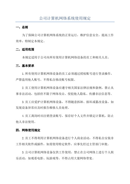 公司计算机网络系统使用规定