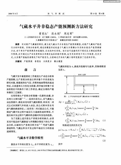 气藏水平井非稳态产能预测新方法研究